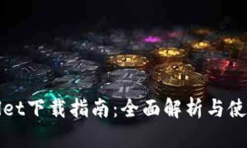 tpWallet下载指南:全面解析与使用技巧