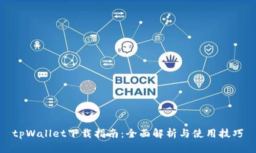 tpWallet下载指南:全面解析与使用技巧