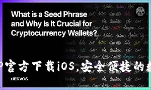 : 火网交易所APP官方下载iOS，安全便捷的数字货币交易平台