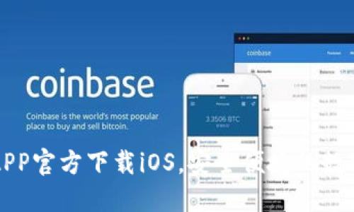 : 火网交易所APP官方下载iOS，安全便捷的数字货币交易平台