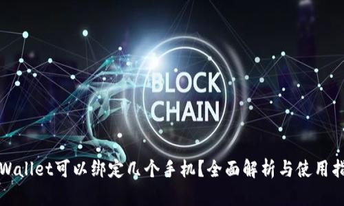 tpWallet可以绑定几个手机?全面解析与使用指南