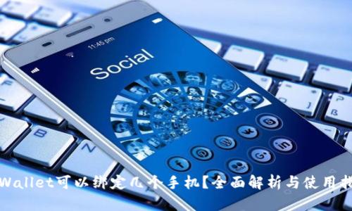 tpWallet可以绑定几个手机?全面解析与使用指南