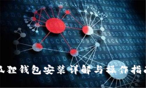 狐狸钱包安装详解与操作指南
