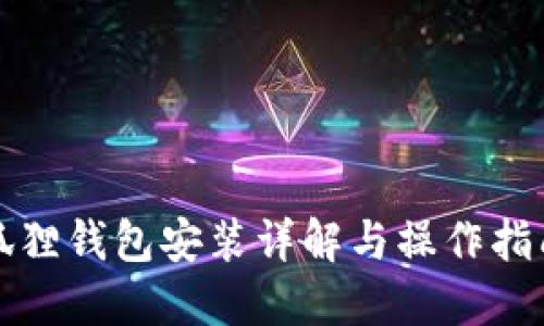 狐狸钱包安装详解与操作指南