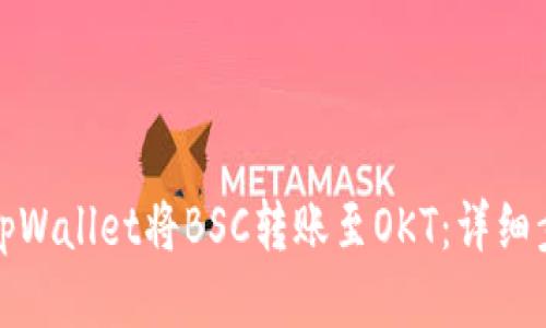 如何使用tpWallet将BSC转账至OKT:详细步骤与技巧