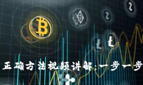 导入助记词的正确方法视频讲解:一步一步解析钱包安全