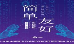 如何安全地退出tpWallet账号