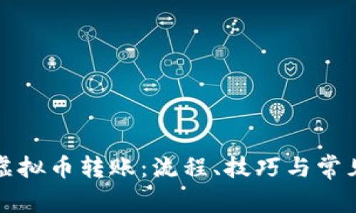 全面解析虚拟币转账:流程、技巧与常见问题解答
