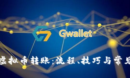 全面解析虚拟币转账:流程、技巧与常见问题解答