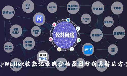 tpWallet收款记录减少的原因分析与解决方案