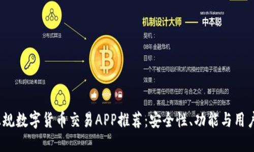 2023年最佳正规数字货币交易APP推荐:安全性、功能与用户体验全面评测