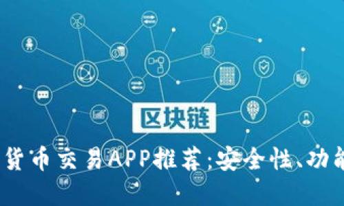 2023年最佳正规数字货币交易APP推荐:安全性、功能与用户体验全面评测