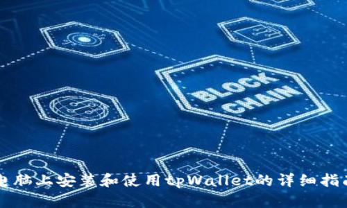 电脑上安装和使用tpWallet的详细指南