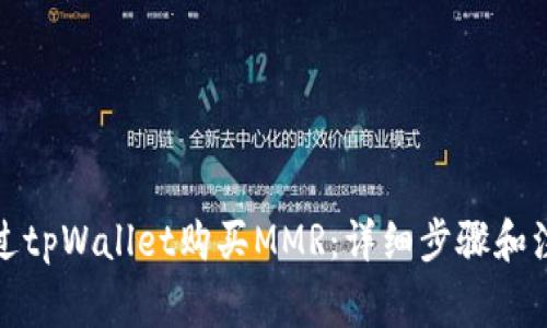 如何通过tpWallet购买MMR:详细步骤和注意事项