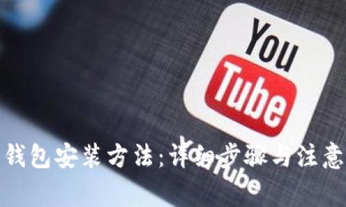 加密钱包安装方法：详细步骤与注意事项