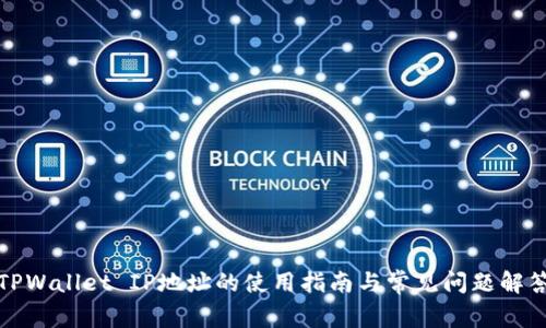 TPWallet IP地址的使用指南与常见问题解答