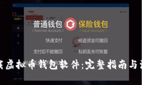 如何下载虚拟币钱包软件:完整指南与注意事项