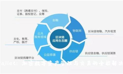 :tpWallet: 加密数字资产管理与交易的全能解决方案