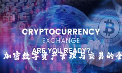:tpWallet: 加密数字资产管理与交易的全能解决方案
