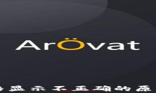 tpWallet价格显示不正确的原因及解决方案