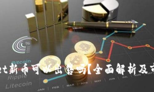 tpWallet新币可以出售吗?全面解析及市场动态