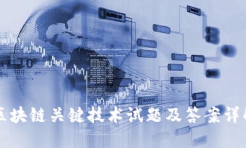 区块链关键技术试题及答案详解