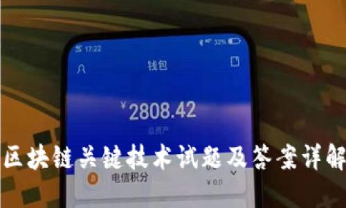 区块链关键技术试题及答案详解