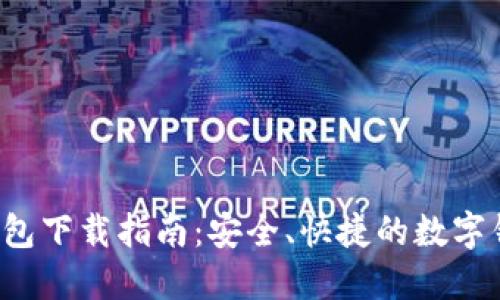 工银e钱包下载指南:安全、快捷的数字钱包体验