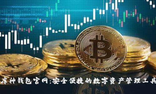 库神钱包官网:安全便捷的数字资产管理工具