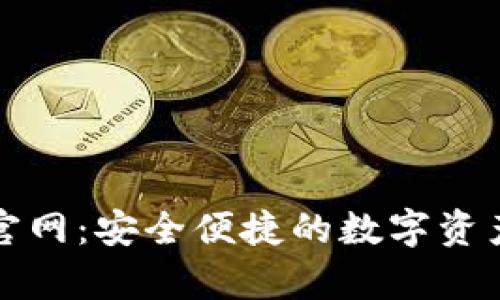 库神钱包官网:安全便捷的数字资产管理工具