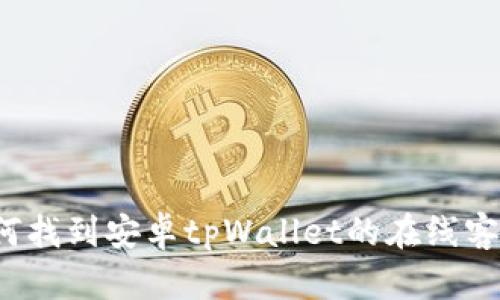 如何找到安卓tpWallet的在线客服?