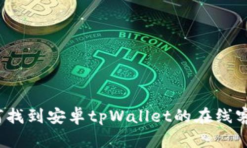 如何找到安卓tpWallet的在线客服?