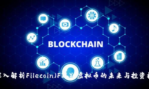 : 深入解析Filecoin(FIL):虚拟币的未来与投资机会