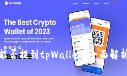 : 中本聪币能否提到tpWallet?全面解析与用户指南