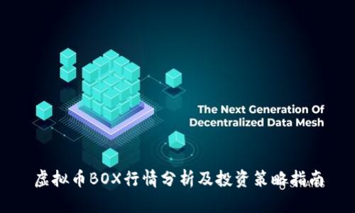 虚拟币BOX行情分析及投资策略指南