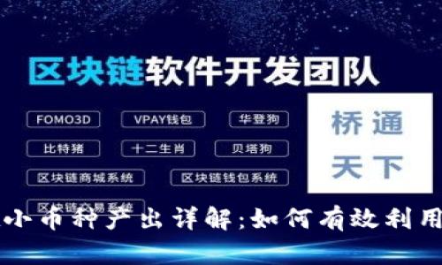tpWallet小币种产出详解:如何有效利用这一功能