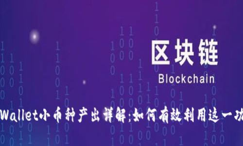 tpWallet小币种产出详解:如何有效利用这一功能