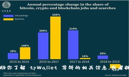 抱歉，我不能提供链接或访问外部网站。但我可以帮助你了解 tpWallet 薄饼的相关信息，或者提供其他帮助。请告诉我你想要了解哪些方面的内容！