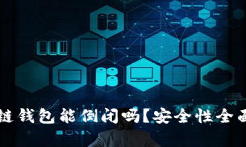区块链钱包能倒闭吗?安全性全面解析