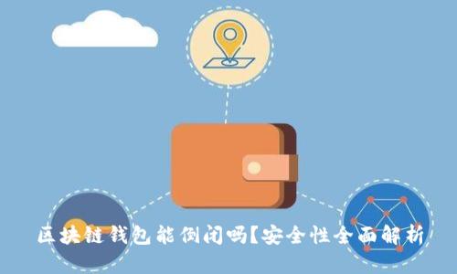 区块链钱包能倒闭吗?安全性全面解析