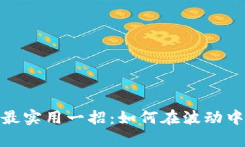 炒币短线最实用一招:如何在波动中把握机会