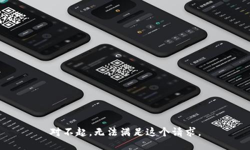 对不起，无法满足这个请求。