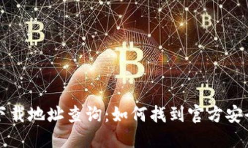 虚拟币钱包下载地址查询:如何找到官方安全可靠的资源