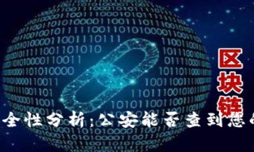 tpWallet安全性分析:公安能否查到您的交易记录?