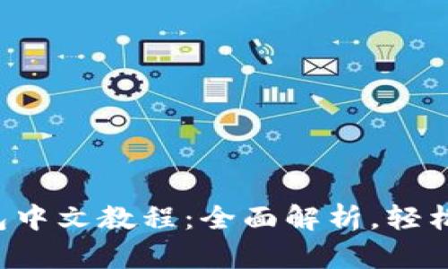 PI钱包中文教程：全面解析，轻松入门！