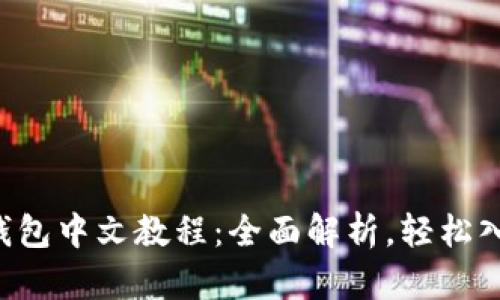 PI钱包中文教程：全面解析，轻松入门！