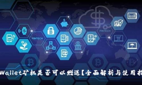tpWallet矿机是否可以赠送?全面解析与使用指南
