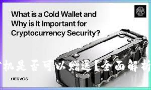 tpWallet矿机是否可以赠送?全面解析与使用指南
