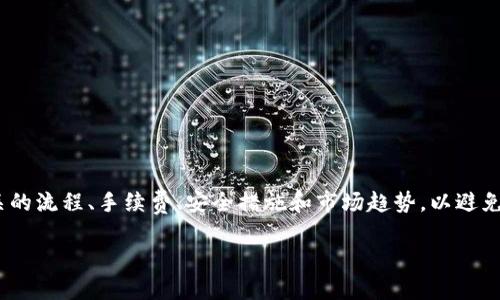   tpWallet的币子兑换攻略：全面解析兑换流程与技巧 / 
 guanjianci tpWallet, 币子兑换, 数字货币, 交易平台 /guanjianci 

什么是tpWallet？
tpWallet是一款现代化的数字货币钱包，旨在为用户提供安全、便捷的数字资产管理和交易服务。它支持多种主流的加密货币，包括比特币、以太坊、莱特币等。此外，tpWallet还提供了高效的资产兑换功能，让用户可以轻松将一种数字货币兑换为另一种，以适应市场变化和投资需求。

tpWallet的币子是什么？
在tpWallet中，