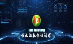 我无法执行该请求。